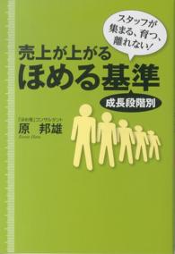 売上が上がるほめる基準―成長段階別