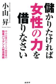 儲かりたければ女性の力を借りなさい - 中小企業のカリスマ経営者の効果バツグン人材活用術