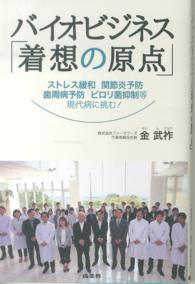 バイオビジネス「着想の原点」―ストレス緩和・関節炎予防・歯周病予防・ピロリ菌抑制等現代病に挑む！