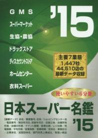 日本スーパー名鑑 〈２０１５年版〉