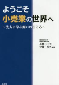 ようこそ小売業の世界へ - 先人に学ぶ商いのこころ