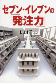 セブン‐イレブンの「発注力」