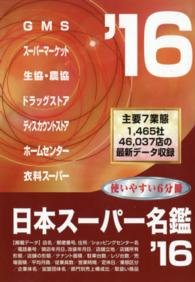 日本スーパー名鑑 〈２０１６年版〉