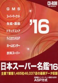 Ｗ＞日本スーパー名鑑 〈’１６〉 主要７業態１，４６５社４６，０３７店の最新データ収録 ＜ＣＤ－ＲＯＭ＞（Ｗｉｎ版）