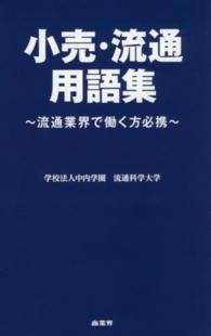 小売・流通用語集―流通業界で働く方必携