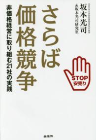 さらば価格競争―非価格経営に取り組む２１社の実践