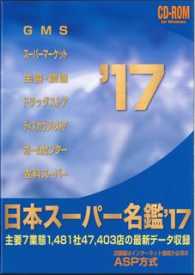 ＜ＣＤ－ＲＯＭ＞（Ｗｉｎ版）<br> Ｗ＞日本スーパー名鑑 〈’１７〉 主要７業態１，４８１社４７，４０３店の最新データ収録