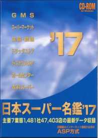 Ｗ＞日本スーパー名鑑 〈’１７〉 主要７業態１，４８１社４７，４０３店の最新データ収録 ＜ＣＤ－ＲＯＭ＞（Ｗｉｎ版）