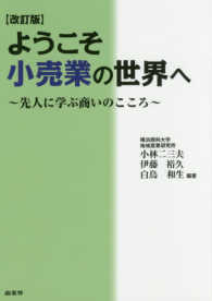 ようこそ小売業の世界へ - ～先人に学ぶ商いのこころ～ （改訂版）