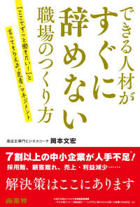 できる人材がすぐに辞めない職場のつくり方 - 「ここでずっと働きたい！」と言ってもらえる“定着”