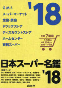 日本スーパー名鑑店舗編（全６巻セット） 〈２０１８年版〉