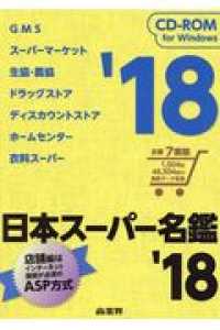 Ｗ＞日本スーパー名鑑 〈’１８〉 主要７業態１，５０４社４８，５０４店の最新データ収録 ＜ＣＤ－ＲＯＭ＞（Ｗｉｎ版）