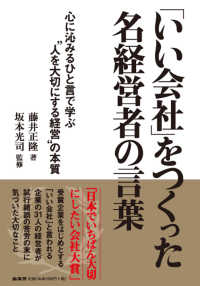 「いい会社」をつくった名経営者の言葉―心に沁みるひと言で学ぶ“人を大切にする経営”の本質