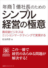 年商１億社長のためのシンプル経営の極意―高収益ビジネスはミッションマーケティングで実現する