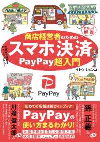 商店経営者のためのスマホ決済ＰａｙＰａｙ超入門