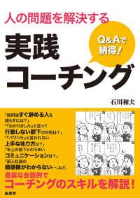 Ｑ＆Ａで納得！人の問題を解決する実践コーチング