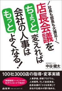 店長会議をちょっと変えれば会社の人事はもっとよくなる！