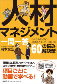 人材マネジメント一問一答―小さな会社・店の経営者やリーダーが抱える５６の悩み解決策