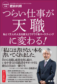 つらい仕事が天職に変わる！―私と１万人の人生を変えたワクワク系マーケティング