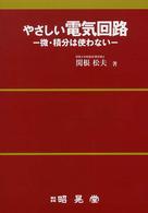 やさしい電気回路 - 微・積分は使わない