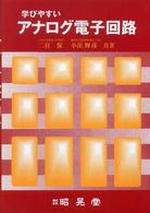 学びやすいアナログ電子回路