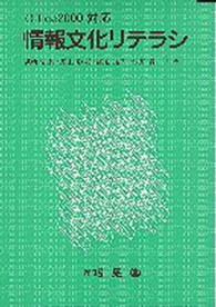 情報文化リテラシ - Ｏｆｆｉｃｅ　２０００対応 （２版）