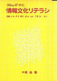 情報文化リテラシ - Ｏｆｆｉｃｅ　ＸＰ対応 （３版）