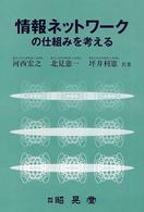 情報ネットワークの仕組みを考える