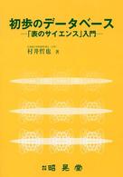 初歩のデータべース - 「表のサイエンス」入門
