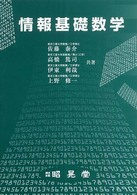 情報基礎数学