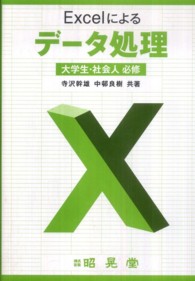 Ｅｘｃｅｌによるデータ処理 - 大学生・社会人必修