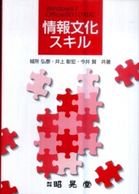 情報文化スキル - Ｗｉｎｄｏｗｓ　７　Ｏｆｆｉｃｅ　２０１０対応 （２版）