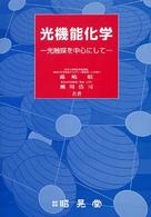 光機能化学―光触媒を中心にして