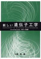 新しい遺伝子工学
