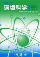 新しい環境科学 - 環境問題の基礎知識をマスターする