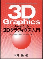 Ｊａｖａによる３Ｄグラフィクス入門