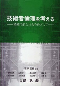 技術者倫理を考える - 持続可能な社会をめざして