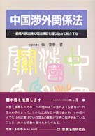中国渉外関係法―最高人民法院の司法解釈を織り込んで紹介する