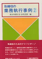 取締役の業務執行事例 〈２〉