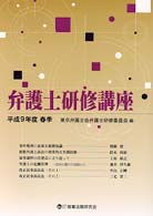 弁護士研修講座 〈平成９年度春季〉
