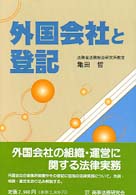 外国会社と登記