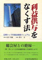 利益供与をなくす法 - 企業トップの適法経営マニュアル