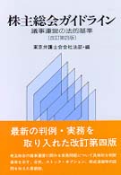 株主総会ガイドライン - 議事運営の法的基準 （改訂第４版）