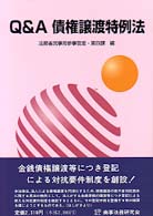 Ｑ＆Ａ債権譲渡特例法