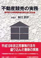 不動産競売の実務 - 平成１０年競売手続円滑化法に対応