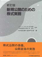 新規公開のための株式実務 （新訂版）