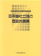 日本会社立法の歴史的展開 - 北沢正啓先生古稀祝賀論文集
