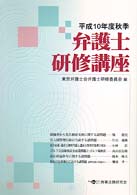 弁護士研修講座 〈平成１０年度秋季〉