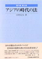 アジアの時代の法 - 著作集第３巻