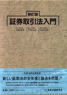 証券取引法入門 （新訂版）